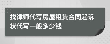 找律师代写房屋租赁合同起诉状代写一般多少钱