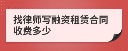 找律师写融资租赁合同收费多少
