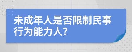 未成年人是否限制民事行为能力人？