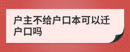 户主不给户口本可以迁户口吗