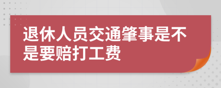 退休人员交通肇事是不是要赔打工费