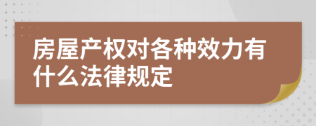 房屋产权对各种效力有什么法律规定