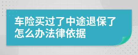 车险买过了中途退保了怎么办法律依据