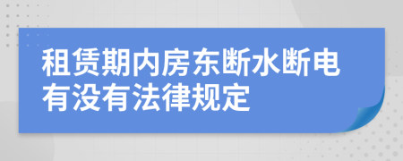 租赁期内房东断水断电有没有法律规定