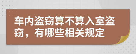 车内盗窃算不算入室盗窃，有哪些相关规定