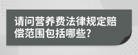 请问营养费法律规定赔偿范围包括哪些?