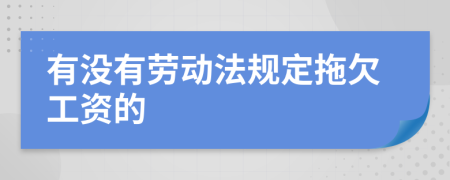有没有劳动法规定拖欠工资的