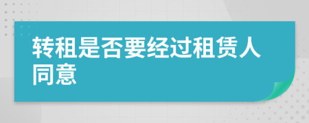 转租是否要经过租赁人同意