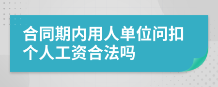 合同期内用人单位问扣个人工资合法吗