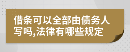 借条可以全部由债务人写吗,法律有哪些规定