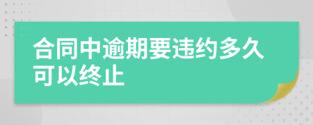 合同中逾期要违约多久可以终止