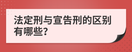 法定刑与宣告刑的区别有哪些？