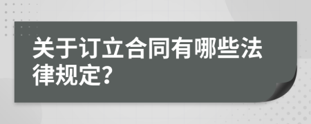 关于订立合同有哪些法律规定？