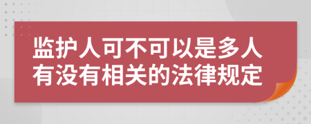 监护人可不可以是多人有没有相关的法律规定