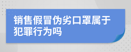 销售假冒伪劣口罩属于犯罪行为吗