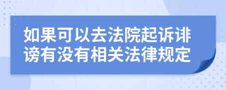 如果可以去法院起诉诽谤有没有相关法律规定