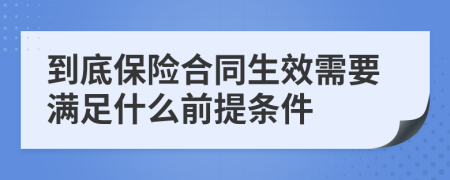 到底保险合同生效需要满足什么前提条件