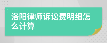洛阳律师诉讼费明细怎么计算