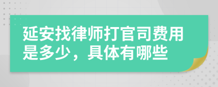 延安找律师打官司费用是多少，具体有哪些