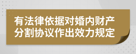 有法律依据对婚内财产分割协议作出效力规定