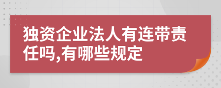独资企业法人有连带责任吗,有哪些规定