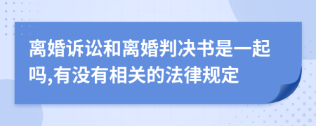 离婚诉讼和离婚判决书是一起吗,有没有相关的法律规定