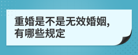 重婚是不是无效婚姻,有哪些规定