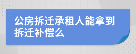 公房拆迁承租人能拿到拆迁补偿么