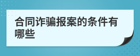 合同诈骗报案的条件有哪些