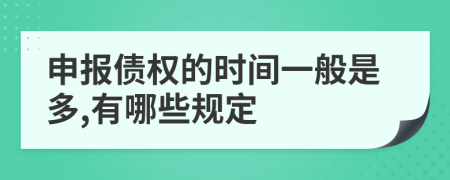 申报债权的时间一般是多,有哪些规定