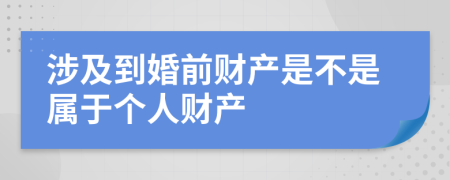 涉及到婚前财产是不是属于个人财产