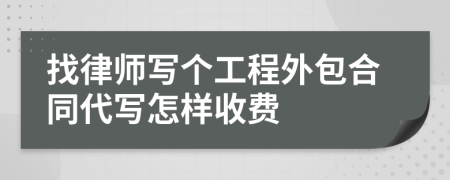 找律师写个工程外包合同代写怎样收费