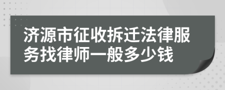 济源市征收拆迁法律服务找律师一般多少钱