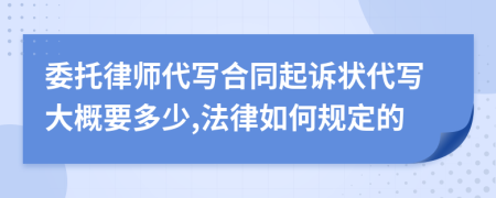 委托律师代写合同起诉状代写大概要多少,法律如何规定的
