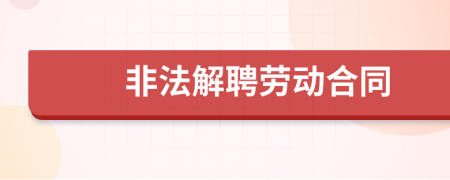 非法解聘劳动合同