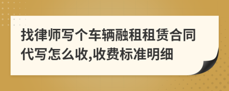 找律师写个车辆融租租赁合同代写怎么收,收费标准明细