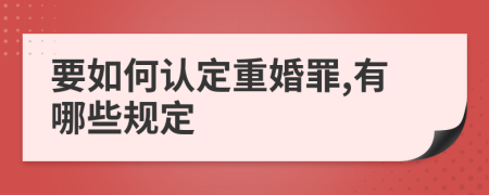 要如何认定重婚罪,有哪些规定