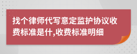 找个律师代写意定监护协议收费标准是什,收费标准明细