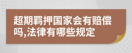 超期羁押国家会有赔偿吗,法律有哪些规定