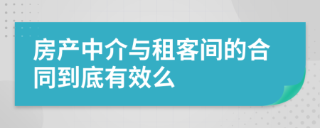 房产中介与租客间的合同到底有效么