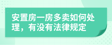 安置房一房多卖如何处理，有没有法律规定