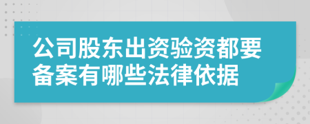 公司股东出资验资都要备案有哪些法律依据