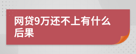 网贷9万还不上有什么后果