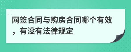 网签合同与购房合同哪个有效，有没有法律规定