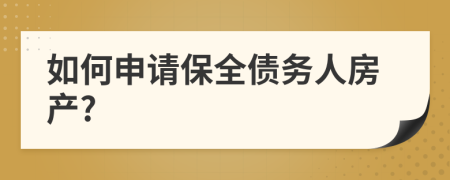 如何申请保全债务人房产?