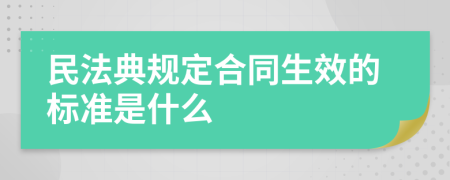 民法典规定合同生效的标准是什么