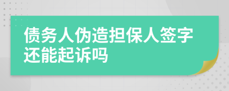 债务人伪造担保人签字还能起诉吗