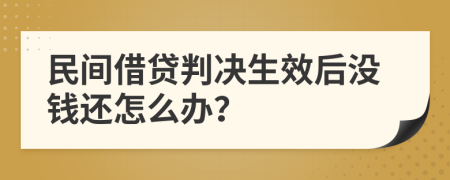 民间借贷判决生效后没钱还怎么办？