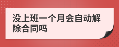 没上班一个月会自动解除合同吗