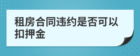 租房合同违约是否可以扣押金